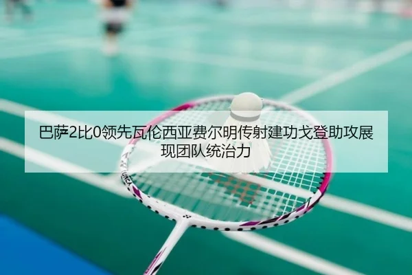 巴萨2比0领先瓦伦西亚费尔明传射建功戈登助攻展现团队统治力